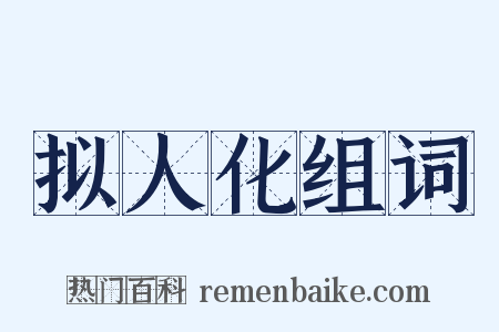 拟人化组词是什么意思的图片